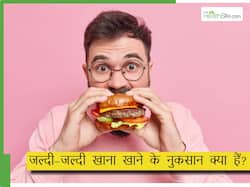 जल्दी-जल्दी खाना खाने से पेट को क्या नुकसान होता है? जल्दबाजी में खाने के 5 नुकसान