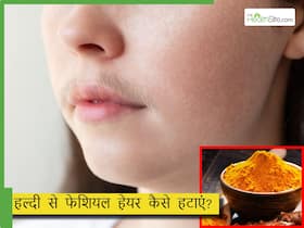 हल्दी से चेहरे के अनचाहे बाल कैसे हटाएं? इन 3 तरीकों से हल्दी लगाकर फेशियल हेयर करें साफ हल्दी से चेहरे के अनचाहे बाल कैसे हटाएं? इन 3 तरीकों से हल्दी लगाकर फेशियल हेयर करें साफ