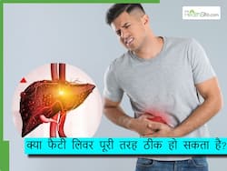 क्या डाइट की मदद से Fatty लिवर डिजिज पूरी तरह ठीक हो सकती है? जानिए एक्सपर्ट की राय
