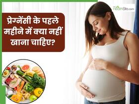 प्रेग्नेंसी के पहले महीने में क्या नहीं खाना चाहिए? जानिए एक्सपर्ट से