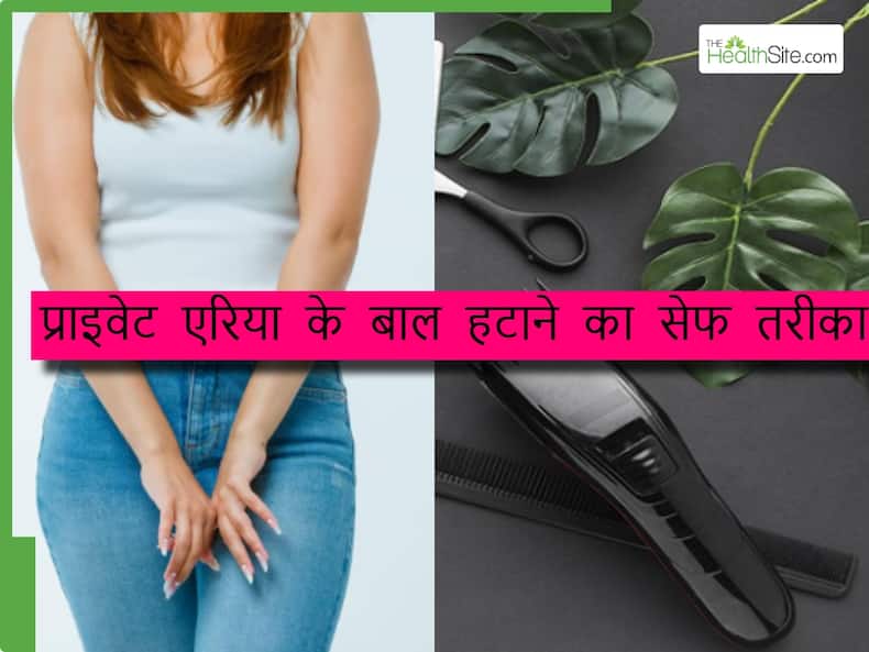 डॉक्टर ने बताया प्राइवेट पार्ट के बाल हटाने का सबसे बेस्ट तरीका, नहीं पड़ेगी वैक्सिंग-शेविंग की जरूरत