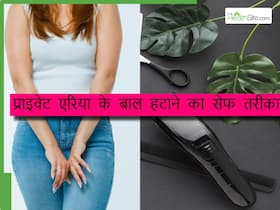 डॉक्टर ने बताया प्राइवेट पार्ट के बाल हटाने का सबसे बेस्ट तरीका, नहीं पड़ेगी वैक्सिंग-शेविंग की जरूरत डॉक्टर ने बताया प्राइवेट पार्ट के बाल हटाने का सबसे बेस्ट तरीका, नहीं पड़ेगी वैक्सिंग-शेविंग की जरूरत