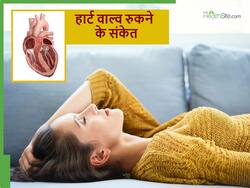 लोग अक्सर इग्नोर कर देते हैं हार्ट वाल्व फेल होने के ये 5 संकेत, जो बाद में बन सकते हैं जानलेवा