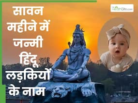 सावन के महीने में जन्मी हिंदू लड़कियां क्यों होती हैं महादेव की भक्त, जानें शिव से प्रेरित लड़कियों के नाम के अर्थ    