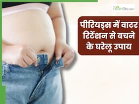पीरियड्स में वाटर रिटेंशन की समस्या से छुटकारा पाने के लिए आजमाएं ये 4 घरेलू उपाय, शरीर की सूजन होगी कम