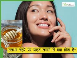 क्या रातभर चेहरे पर शहद लगाकर रखना चाहिए? इन 4 तरीकों से ही लगाना चाहिए फेस पर शहद