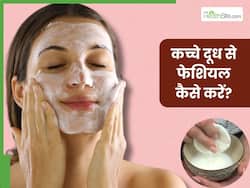 घर पर सिर्फ 10 मिनट में इस तरह करें कच्चे दूध से फेशियल, लौट आएगा चेहरे का खोया हुआ निखार