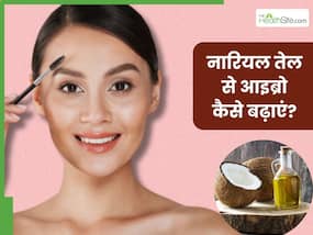 नारियल तेल से आइब्रो कैसे बढ़ाएं? जानें 5 तरीके, जिनसे मोटी और घनी हो जाएंगी भौहें