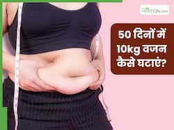 50 दिन में ही कम हो जाएगा 10 किलो वजन, फिटनेस एक्सपर्ट ने बताया बिना जिम और डाइटिंग के मोटापा घटाने के आसान तरीके
