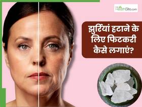 चेहरे की झुर्रियां हटाने के लिए फिटकरी कैसे लगाएं? जानें 5 तरीके, जिनसे यंग और ग्लोइंग दिखेगी स्किन