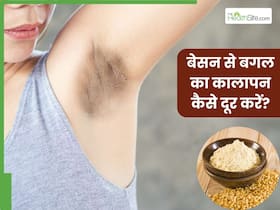 बेसन से बगल का कालापन कैसे निकालें? जानें 5 तरीके, जिनसे पूरी तरह क्लीन हो जाएंगे अंडरआर्म्स
