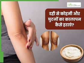 दही से दूर करें कोहनी और घुटनों का कालापन, इन 5 तरीकों से करें इस्तेमाल दही से दूर करें कोहनी और घुटनों का कालापन, इन 5 तरीकों से करें इस्तेमाल
