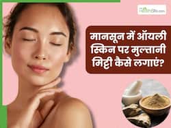मानसून में ऑयली स्किन से छुटकारा पाने के लिए इन 5 तरीकों से लगाएं मुल्तानी मिट्टी, दूर होगी त्वचा की चिपचिपाहट