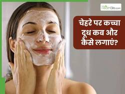 चेहरे को निखारने के लिए कच्चा दूध कब और कैसे लगाएं? जानिए कच्चा दूध से चेहरा चमकाने के आसान तरीके