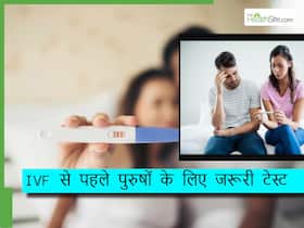 क्या आईवीएफ सफल होना केवल मां पर निर्भर करता है? डॉक्टर से जानिए सक्सेसफुल IVF में पिता की भूमिका