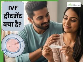 IVF ट्रीटमेंट क्या है? जानें इसकी प्रक्रिया, सफलता दर, जोखिम और खर्चा