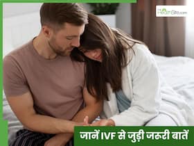 IVF की मॉडर्न टेक्नोलॉजी से बने माता-पिता, डॉक्टर से जानें क्या है प्रक्रिया और फायदे