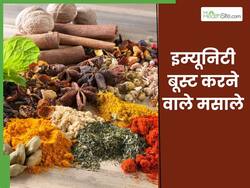 मानसून में इम्यूनिटी बढ़ाने के लिए डाइट में शामिल करें ये 5 मसाले, बीमारियां रहेंगी कोसों दूर