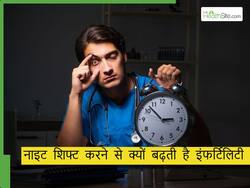 क्या नींद की कमी से भी बढ़ती है इंफर्टिलिटी? डॉक्टर्स ने बताए रात में देर तक जागने के नुकसान