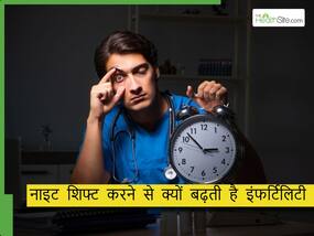 क्या नींद की कमी से भी बढ़ती है इंफर्टिलिटी? डॉक्टर्स ने बताए रात में देर तक जागने के नुकसान
