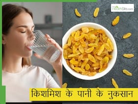 बिना सोचे-समझें ना पिएं किशमिश का पानी, इन 5 लोगों को हो सकती है मुश्किल
