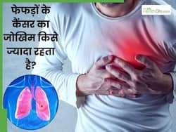 इन लोगों को रहता है फेफड़ों के कैंसर का ज्यादा जोखिम, बचाव के लिए अपनाएं जरूरी टिप्स