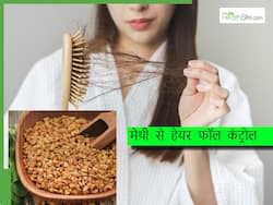 मेथी से हेयर फॉल कैसे रोकें? इन 3 तरीकों से बालों में लगाएं मेथी, रुक जाएगा बालों का झड़ना