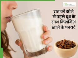 रात को सोने से पहले दूध के साथ खाएं किशमिश, दूर होंगी ये 5 समस्याएं