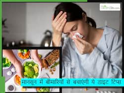 इस मानसून मान ली अगर डाइटिशियन की बतायी ये 10 बातें तो बारिश में भीगने के बाद भी नहीं पड़ेगे बीमार, पढ़ें टिप्स