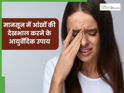 मानसून में आंखों का ख्याल रखने के लिए अपनाएं ये आयुर्वेदिक उपाय, नहीं होगी परेशानी