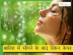 बारिश में भीगने के बाद क्या करें? इंफेक्शन और बीमारियों से बचने के लिए इस तरह रखें स्किन का ध्यान