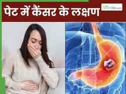 कई हफ्तों तक दिखायी नहीं देते पेट में कैंसर के ये 10 लक्षण, दिखते ही भागें डॉक्टर के पास