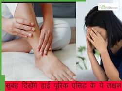 सुबह उठते ही दिखायी दें ये 5 लक्षण तो तुरंत करें उपाय, शरीर में बढ़ते यूरिक एसिड का है संकेत