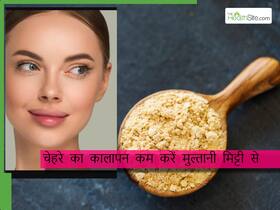 क्या मुल्तानी मिट्टी से चेहरे का कालापन कम होता है? स्किन निखारने के लिए चेहरे पर ऐसे लगाएं मुल्तानी मिट्टी