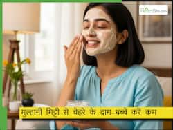 चेहरे के काले धब्बे मिटाने के लिए मुल्तानी मिट्टी कैसे लगाएं? ट्राई करें ये 5 फेस पैक, स्किन करेगी ग्लो