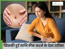 पेट में हो रही है अजीब सी चुभन तो खिसक गई है आप की नाभि, 3 देसी तरीकों से मिलेगी राहत