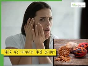 चेहरे पर जायफल कैसे लगाएं? इस सफेद चीज के साथ मिक्स करके बनाएं फेस पैक, कम होंगे चेहरे के दाग-धब्बे