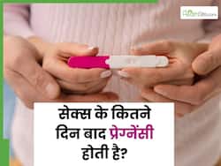 सेक्स के कितने दिन बाद प्रेग्नेंसी होती है? डॉक्टर से जानिए कब करना चाहिए टेस्ट