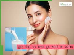 कच्चे दूध से झुर्रियां कैसे रोकें? सुबह चेहरे पर इस तरह लगाएं कच्चा दूध, स्किन रहेगी हमेशा यंग