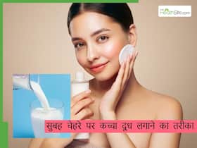 कच्चे दूध से झुर्रियां कैसे रोकें? सुबह चेहरे पर इस तरह लगाएं कच्चा दूध, स्किन रहेगी हमेशा यंग