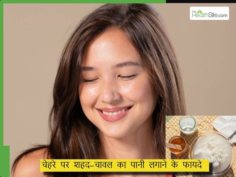 चावल के पानी में शहद मिलाकर लगाने से क्या होता है? इन 3 स्किन प्रॉब्लम्स से मिलेगा हमेशा के लिए छुटकारा