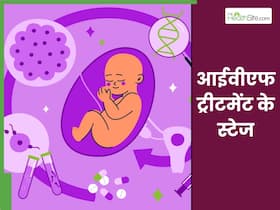 IVF के कितने स्टेज होते हैं? डॉक्टर से जानें आईवीएफ प्रोसेस को सफल बनाने के टिप्स