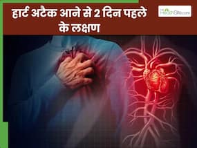हार्ट अटैक आने से 2 दिन पहले दिखाई देते हैं ये 5 लक्षण, अधिकतर लोग करते हैं इग्नोर हार्ट अटैक आने से 2 दिन पहले दिखाई देते हैं ये 5 लक्षण, अधिकतर लोग करते हैं इग्नोर