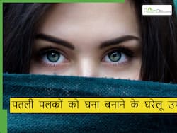 पलकों को काला और घना कैसे बनाएं? पलकों पर लगाएं ये 5 नेचुरल चीजें, नहीं पड़ेगी मेकअप की जरूरत
