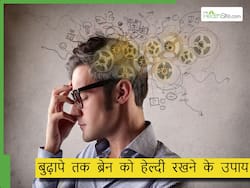 क्या ब्रेन को कमजोर होने से बचाया जा सकता है? डॉक्टर ने बताए ब्रेन को हमेशा स्ट्रॉन्ग और तेज रखने के उपाय