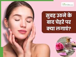 सुबह उठने के बाद चेहरे पर लगाएं ये 5 चीजें, दिनभर फ्रेश और ग्लोइंग नजर आएगी स्किन