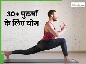 30+ पुरुषों को अपने रूटीन में शामिल करने चाहिए ये 5 योगासन, हमेशा रहेंगे फिट और जवां