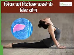 लिवर को डिटॉक्स करने में मदद करेंगे ये 4 योगासन, सालों से जमा गंदगी होगी साफ
