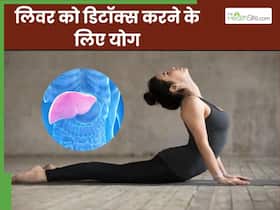 लिवर को डिटॉक्स करने में मदद करेंगे ये 4 योगासन, सालों से जमा गंदगी होगी साफ