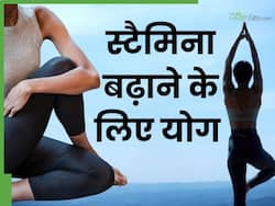 शरीर का स्टैमिना बढ़ाने के लिए रोज करें ये 5 योगासन, थकान और कमजोरी होगी दूर